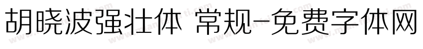 胡晓波强壮体 常规字体转换